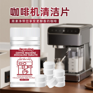 咖啡機專用清潔片全自動膠囊半自動除垢劑反衝洗衝煮頭除油通用型6-16-10