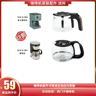 現貨噹天髮]咖啡壺 咖啡玻璃壺 咖啡配件 Toffy複古咖啡機配件濾網原配玻璃壺 homezest家用小型美式咖啡機