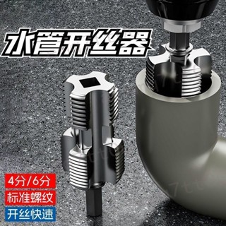 【臺灣出貨/居家必備】水管開絲器 套絲器 電鑽款水管套絲器家用神器 塑料管板牙電動工具ppr水管開絲器外絲 熱賣