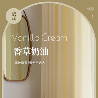 奶油色窗簾透光不透人紗窗簾法式窗紗黃色棉麻紗簾客廳ins風臥室窗簾 遮光窗簾 落地窗簾 雙層窗簾 不透光窗簾 穿桿式窗簾