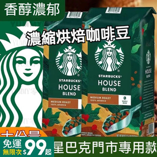 【超值購】星巴克咖啡豆5kg 咖啡 義式咖啡 義式配方豆 黑咖啡 咖啡粉 coffee 手沖咖啡 美式咖啡
