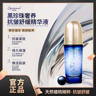 [老闆娘專屬]Lanemei藍恩美皇室黑珍珠奢養抗皺緊緻舒緩精華液526b