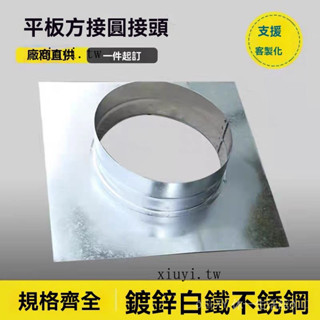 臺灣出貨🎀定製鍍鋅白鐵皮油煙凈化器平闆轉接頭風機方轉圓空調排風風管變徑