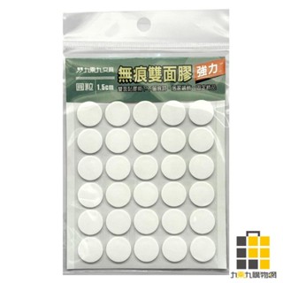 無痕強力雙面膠(圓粒)1.5cm【九乘九文具】高黏性雙面膠 雙面膠帶 雙面膠 雙面膠布 兩面膠帶 超黏雙面膠帶 辦公用