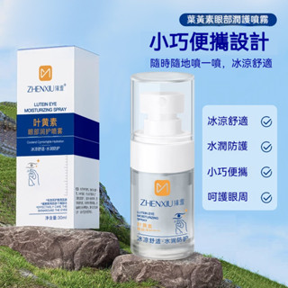 臺灣出貨🚀【郝劭文推薦】葉黃素眼部潤眼液潤護噴霧 舒緩眼周 乾澀疲勞 補水保濕便攜精華水 眼部潤護噴霧水 護眼 眼部保養