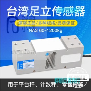 臺灣足立mavin傳感器NA3方形孔傳感器電子秤儀表感應器100KG200KG【蜉蝣五金】