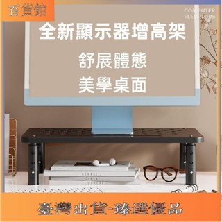臻選優品🎈螢幕架電腦螢幕架桌上置物架螢幕增高架筆電置物架電腦架增高架鏤空散熱收納架三檔高度調節