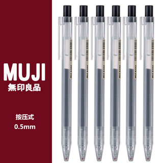 日本進口文具MUJI無印良品筆凝膠墨水筆按動筆芯考試學生用中性筆