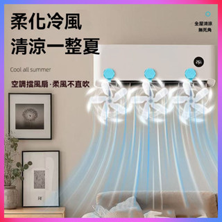 🎉隔日到貨🎉 空調疏風扇 吸盤空調疏風器 掛式通用型導風扇 空調防風防直吹神器 空調節能疏風器 吸盤疏風器 防直吹擋風闆