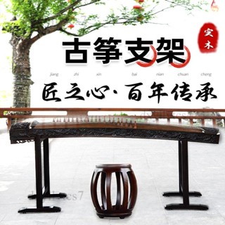 【限時優惠】🌈實木古箏架子 通用型可拆卸古箏支架 琴架 不擋腿架子 便攜式古箏腳架 收納型古箏架 古箏收納架 古箏琴架