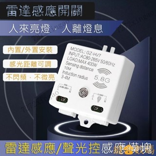 【下殺價】智慧led微波雷達感應開關聲光控開關可調模組吸頂燈110V人體感應器 GWKW L4JX