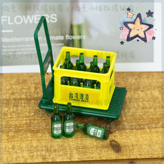 【微景小舖】微景觀 微縮模型 模擬臺灣啤酒 小推車套裝 娃娃屋 DIY場景佈置 拍攝道具 袖珍小物 迷你啤酒 海尼根啤酒