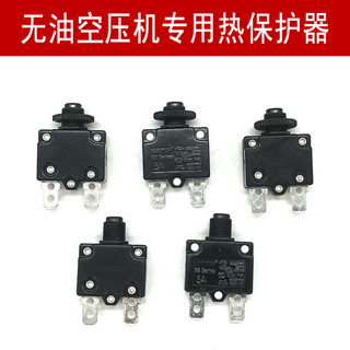🔎臺灣熱銷🔍無油空壓機配件熱保護器電流保險器絲熱斷路器壓縮機打氣泵68215A