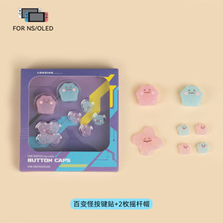 #️⃣臺灣出貨🕹️ 任天堂switch搖桿帽 十字按鍵貼百變怪ns手柄矽膠搖桿套適配oled Switch2配件 鍵帽