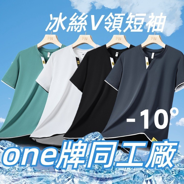 【臺北出货】ONE牌工廠 V領冰絲衣 運動短袖 涼感衣 短袖上衣 冰絲短袖 涼感短袖 男生短T 運動上衣 男生短袖