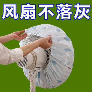 廠家直銷電風扇罩子防塵罩套子電扇保護罩立式落地式全包佈藝圓形防灰網罩