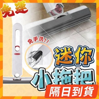 隔日到貨⭐迷你小拖把 迷你拖把 小拖把 海綿拖把 免手洗拖把 吸水拖把 懶人拖把 桌面拖把 桌面迷你小拖把 桌面清潔
