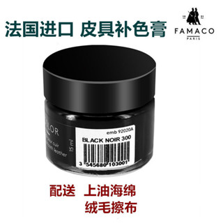 法國FAMACO真皮補傷膏 修複包邊磨損皮衣 小羊皮包包皮鞋補色防水[djw]