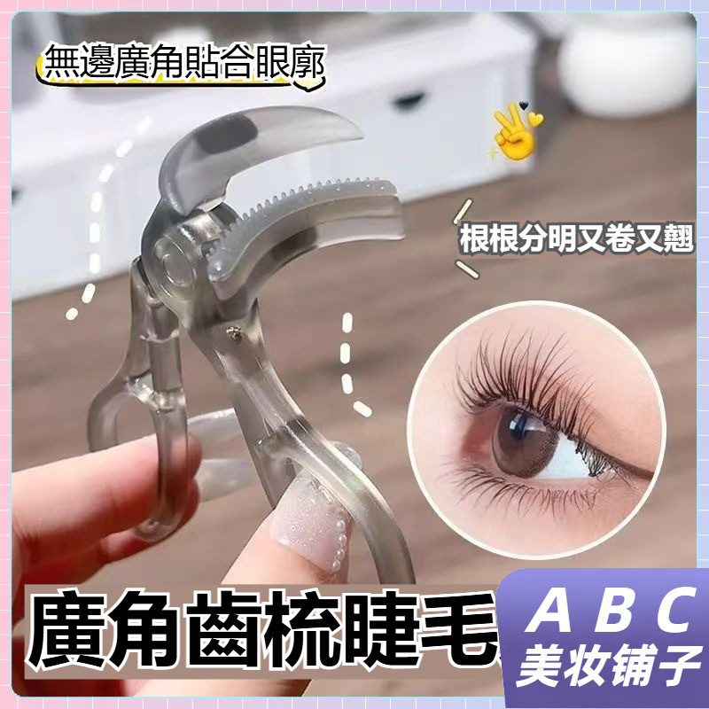 【網紅推薦】無邊框齒梳廣角睫毛夾 一夾捲翹 太陽花睫毛 梳齒設計 美睫夾子 眼睫毛夾翹器 自然持久不夾肉 美睫夾 睫毛夾