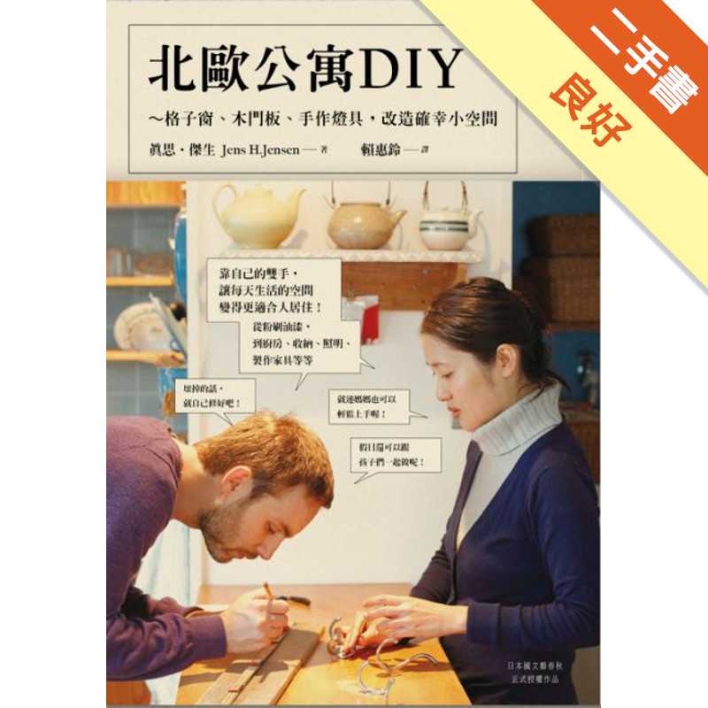 北歐公寓DIY～格子窗、木門板、手作燈具，改造確幸小空間[二手書_良好]11317532956 TAAZE讀冊生活網路書店