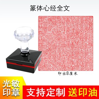 高品質 篆刻字型心經印章般若波羅蜜多心經全文大方印8公分光敏自出油章