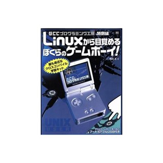 我們的遊戲男子從 Linux 中醒來！GCC 程式設計工作坊特別版 西田秋良（作者） 日本直送 二手