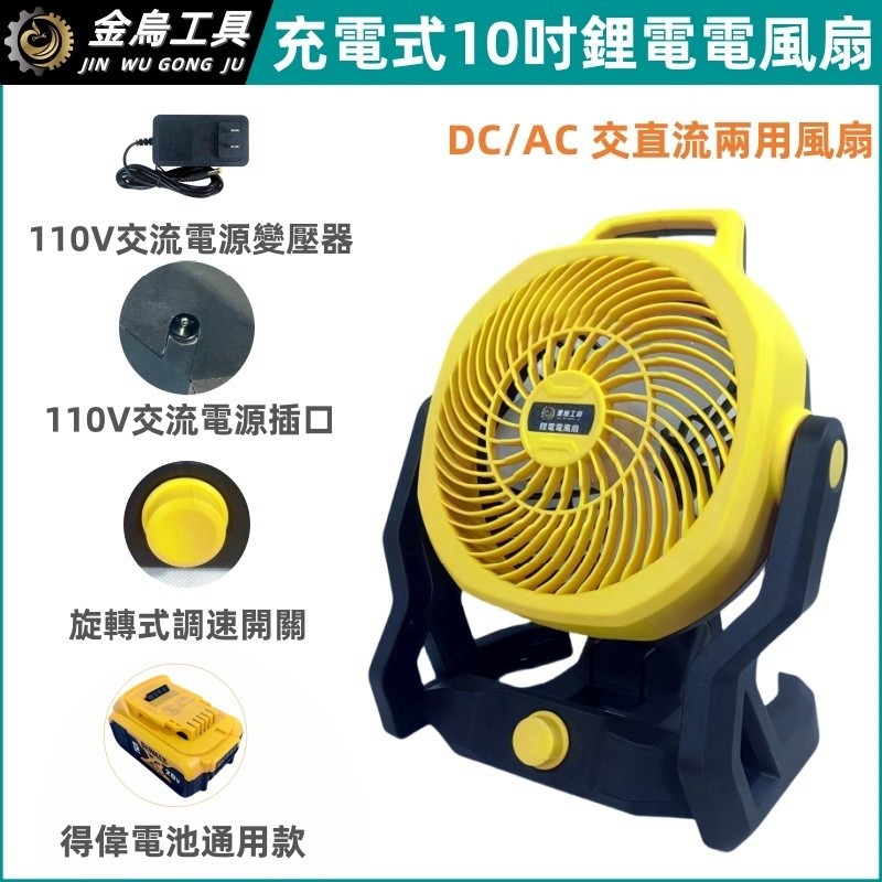 全新 20V 鋰電10吋風扇 充電式電風扇 工業風扇 電動風扇 得偉款 110V交直流兩用電風扇 電扇 露營扇 電風扇