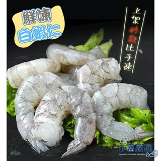 【小富嚴選】鮮凍石狩白蝦仁 冷凍白蝦 。(600g/包) 冷凍生鮮 海產粥 蝦仁炒飯 海鮮炒麵 海鮮湯必備