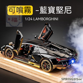 免運下殺 1:24合金車 藍寶堅尼 車模 汽車模型 車模擺件 跑車玩具 男生兒童禮物 生日禮物 交換禮物 禮物男