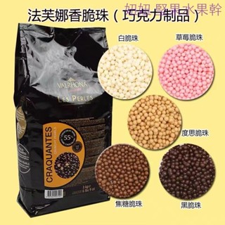 高階品質法芙娜巧克力脆脆珠純可哥脂香脆珍珠黑脆珠焦糖草莓白脆珠烘焙