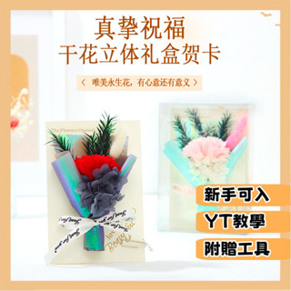 臺灣出貨 DIY材料包 手作材料包 手工手作 高檔母親節花束賀卡永生花幹花高階感禮物卡片禮盒 送媽媽祝福卡
