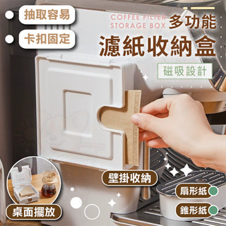 咖啡濾紙收納盒【現貨】濾紙收納盒 錐形濾紙盒 濾紙架 過濾紙盒 濾紙收納 手沖咖啡濾紙盒 梯形紙 扇形濾紙盒