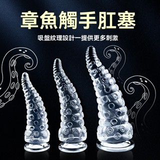 【禁區樂園 免運】章魚觸手透明矽膠肛塞吸盤螺紋菊花後庭自慰器肛門塞情趣性用品