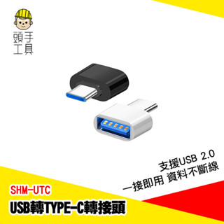 USB轉Type-C 轉接器 Type C轉接器 轉接頭 Type C USB Type-C 線材轉接 SHM-UTC