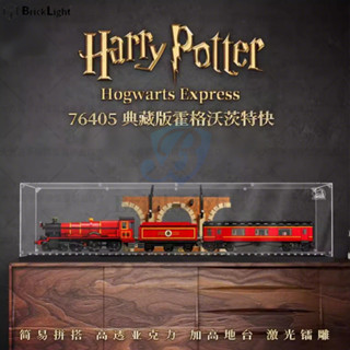 ❤️樂高 76405 哈利波特 霍格沃茨特快列車 手辦收納盒 卡扣 拼裝式 模型展示盒 防塵 公仔展示盒 可堆疊