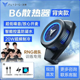 【品牌好評53.8萬+條】飛智B6手機散熱器背夾半導體製冷智慧溫控遊戲直播控溫神器影片 NABD