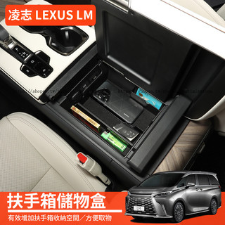 24-26年式 凌志 LEXUS LM350h LM500h 扶手箱儲物盒 收納盒 置物盒 車用收納