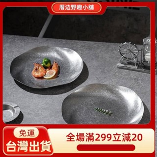 【臺灣出貨】復古水波紋盤圓盤304不銹鋼高階餐盤ins菜盤創意北歐風異形餐具