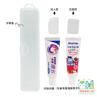 【樂齒專業口腔】加購 牙刷盒 / 兒童&成人刷樂小牙膏20g /旅行組