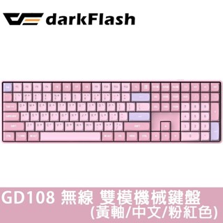 【darkFlash】GD108 黃軸 中文 PBT 無線雙模 機械式鍵盤《夢幻粉》