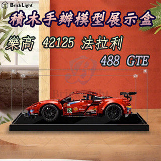❤️樂高 42125 法拉利 488 GTE 玩具防塵盒 公仔展示盒 模型收納盒 壓克力防塵罩 積木模型手辦收納櫃