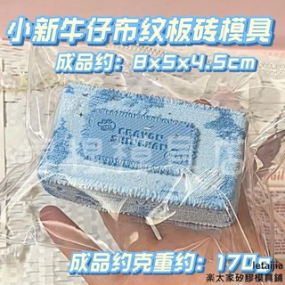 【快速出貨】小新牛仔紋板磚捏捏矽膠模具diy手工布丁慕斯模具 香薰蠟燭模具 手工皂模具