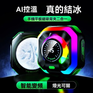 【臺灣現貨】AI控溫結冰 RGB磁吸散熱器 散熱夾 手機散熱器 手遊散熱器 散熱風扇 半導體散熱器 蘋果 安卓通用