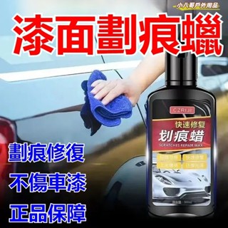 臺灣現貨✨ 車漆面深度修復神器 車輛拋光膏 刮花擦去痕液 白車蠟通用 汽車劃痕蠟 刮痕修復劑