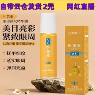 新品#勻美博士葉黃素眼部淡紋精華油養膚保濕緊緻淡紋按摩眼部抗皺代髮ky