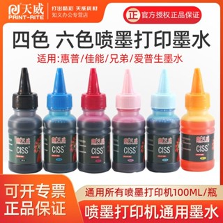 天威通用噴墨印表機墨水適用愛普生佳能惠普兄弟4色6色黑彩色墨水❤5.24❤