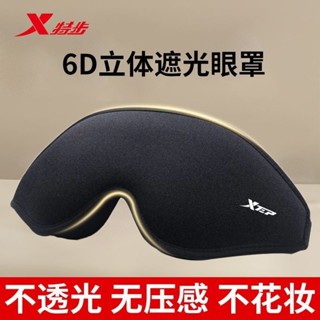 patch特步眼罩午睡辦公室學校專用6D立體遮光舒適親膚睡覺不壓眼可調整Patch Step Eye Mask Nap