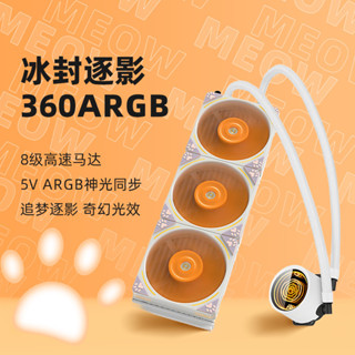 水冷散熱器 散熱器 鑫穀(Segotep)橘/冰封/風刃240/360水冷CPU散熱器 ARGB衕步