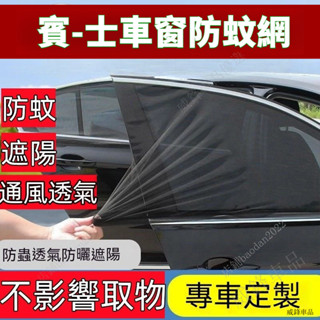 賓-士車窗防蚊網改裝配件 汽車蚊帳 車窗遮陽簾 C級 E級 A級 GLC GLE GLA GLB汽車防蚊紗網 雙層車用紗