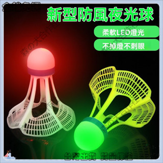 ✨特價秒殺✨夜光防風髮光羽毛球球超耐打不爛室外熒光亮帶燈的塑膠尼龍球